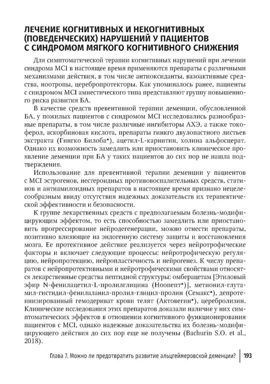 Дополнительное изображение книги «Болезнь Альцгеймера: современные подходы к диагностике и терапии. 2-е изд., перераб. и доп»
