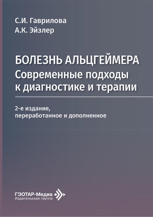 Обложка книги «Болезнь Альцгеймера: современные подходы к диагностике и терапии. 2-е изд., перераб. и доп» — Гаврилова Светлана Ивановна;Эйзлер Аркадий Кальманович, ISBN 9785970496480