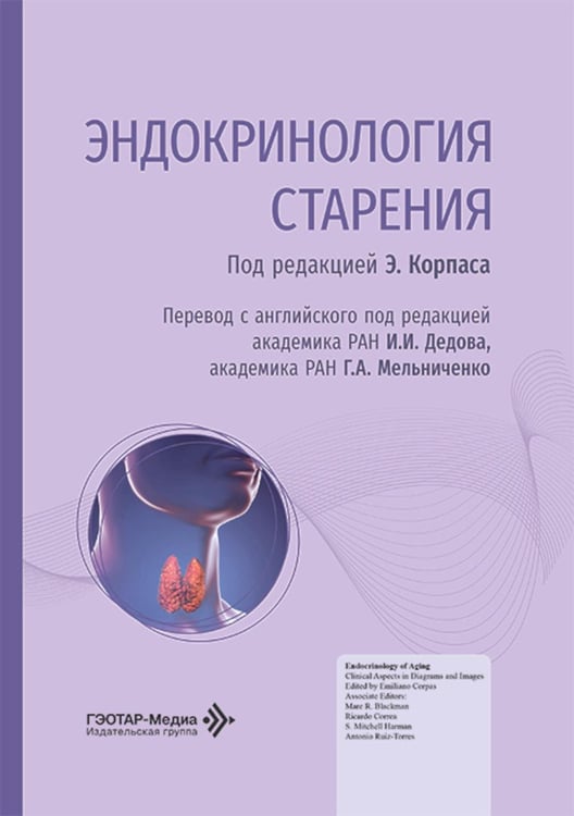 Обложка книги «Эндокринология старения» — None, ISBN 9785970478998