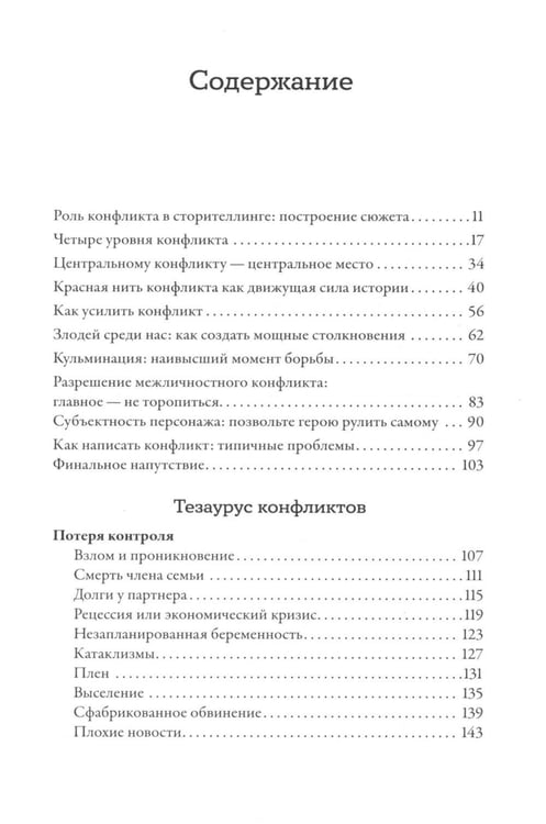 Дополнительное изображение книги «Тезаурус конфликтов. Руководство для писателей и сценаристов. В 2 т»