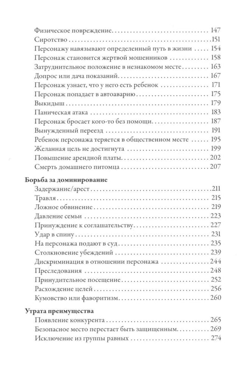 Дополнительное изображение книги «Тезаурус конфликтов. Руководство для писателей и сценаристов. В 2 т»