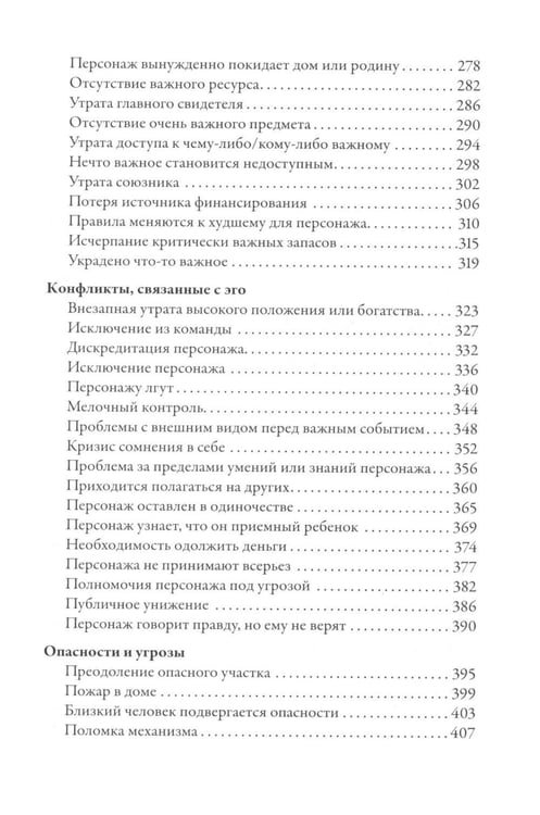 Дополнительное изображение книги «Тезаурус конфликтов. Руководство для писателей и сценаристов. В 2 т»
