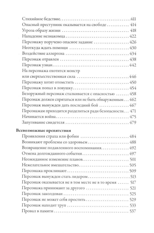 Дополнительное изображение книги «Тезаурус конфликтов. Руководство для писателей и сценаристов. В 2 т»