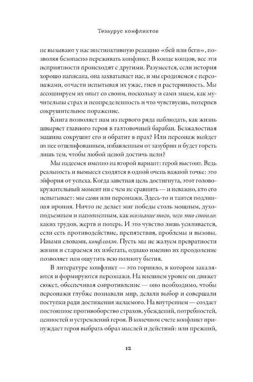 Дополнительное изображение книги «Тезаурус конфликтов. Руководство для писателей и сценаристов. В 2 т»
