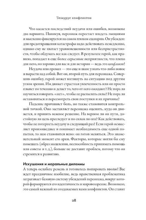 Дополнительное изображение книги «Тезаурус конфликтов. Руководство для писателей и сценаристов. В 2 т»