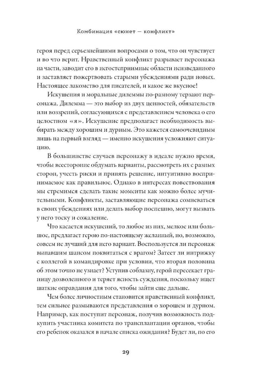 Дополнительное изображение книги «Тезаурус конфликтов. Руководство для писателей и сценаристов. В 2 т»