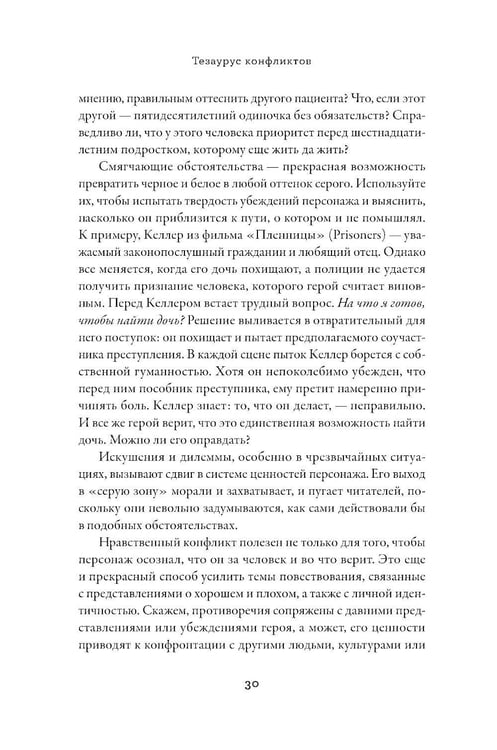 Дополнительное изображение книги «Тезаурус конфликтов. Руководство для писателей и сценаристов. В 2 т»
