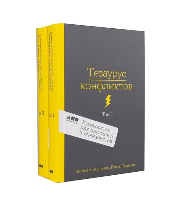 Дополнительное изображение книги «Тезаурус конфликтов. Руководство для писателей и сценаристов. В 2 т»