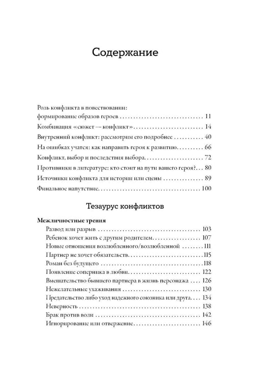 Дополнительное изображение книги «Тезаурус конфликтов. Руководство для писателей и сценаристов. В 2 т»