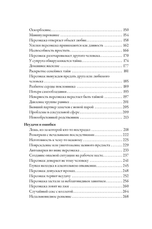 Дополнительное изображение книги «Тезаурус конфликтов. Руководство для писателей и сценаристов. В 2 т»