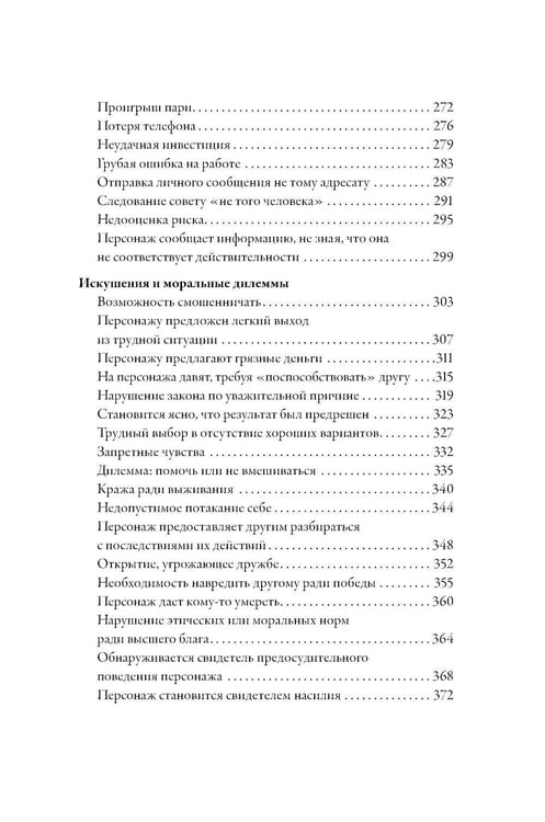 Дополнительное изображение книги «Тезаурус конфликтов. Руководство для писателей и сценаристов. В 2 т»