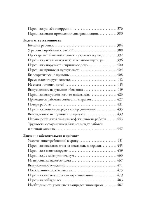 Дополнительное изображение книги «Тезаурус конфликтов. Руководство для писателей и сценаристов. В 2 т»