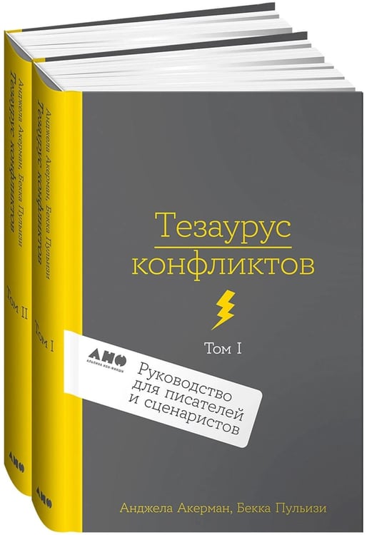 Обложка книги «Тезаурус конфликтов. Руководство для писателей и сценаристов. В 2 т» — Акерман Анджела;Пульизи Бекка, ISBN 9785001399278