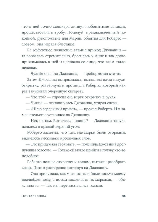 Дополнительное изображение книги «Почтальонша: роман»