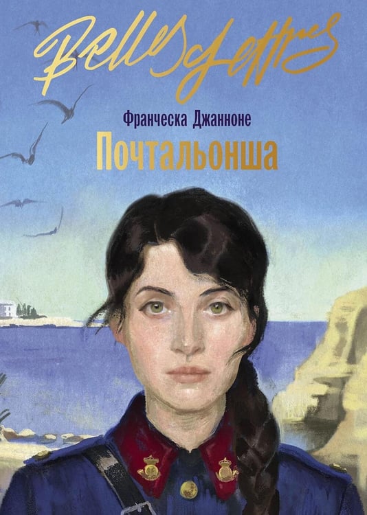 Обложка книги «Почтальонша: роман» — Джанноне Франческа, ISBN 9785006312012