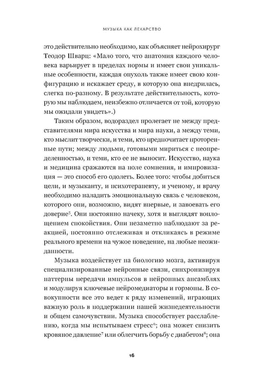 Дополнительное изображение книги «Музыка как лекарство»