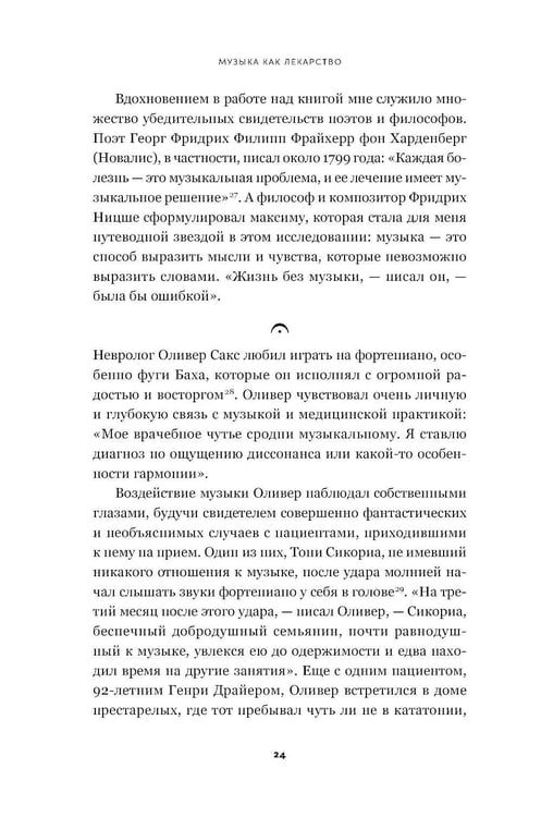 Дополнительное изображение книги «Музыка как лекарство»
