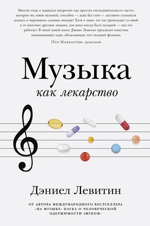 Дополнительное изображение книги «Музыка как лекарство»