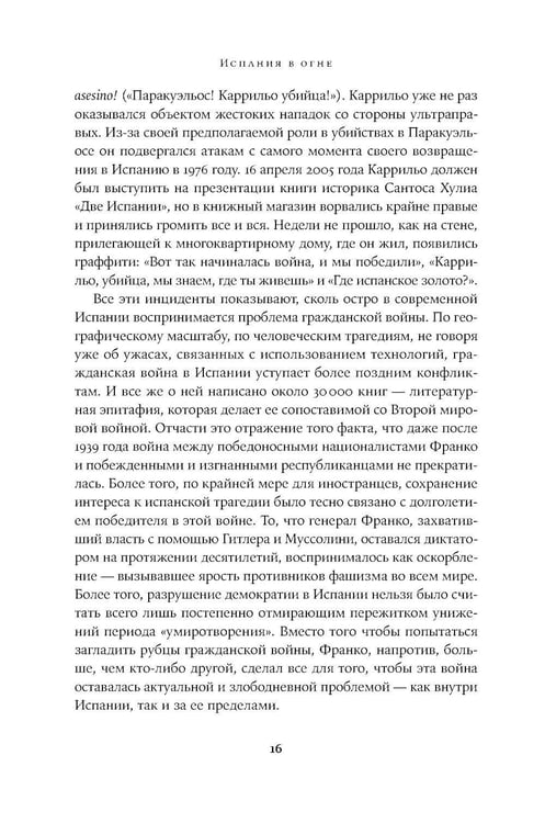 Дополнительное изображение книги «Испания в огне. 1931–1939. Революция и месть Франко»