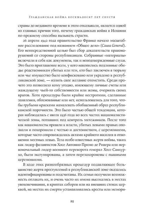 Дополнительное изображение книги «Испания в огне. 1931–1939. Революция и месть Франко»