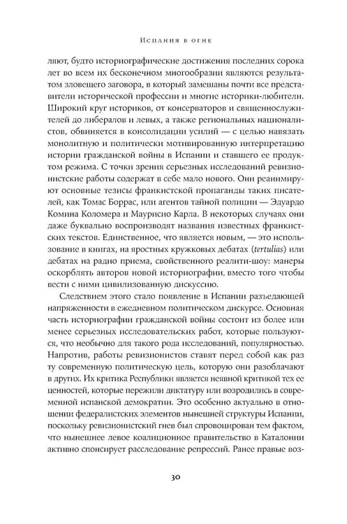Дополнительное изображение книги «Испания в огне. 1931–1939. Революция и месть Франко»
