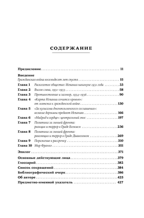 Дополнительное изображение книги «Испания в огне. 1931–1939. Революция и месть Франко»
