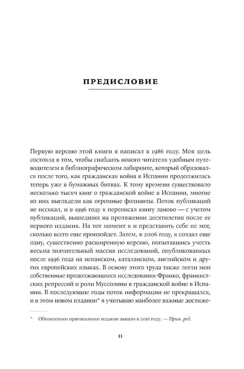 Дополнительное изображение книги «Испания в огне. 1931–1939. Революция и месть Франко»