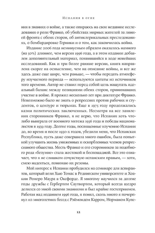 Дополнительное изображение книги «Испания в огне. 1931–1939. Революция и месть Франко»