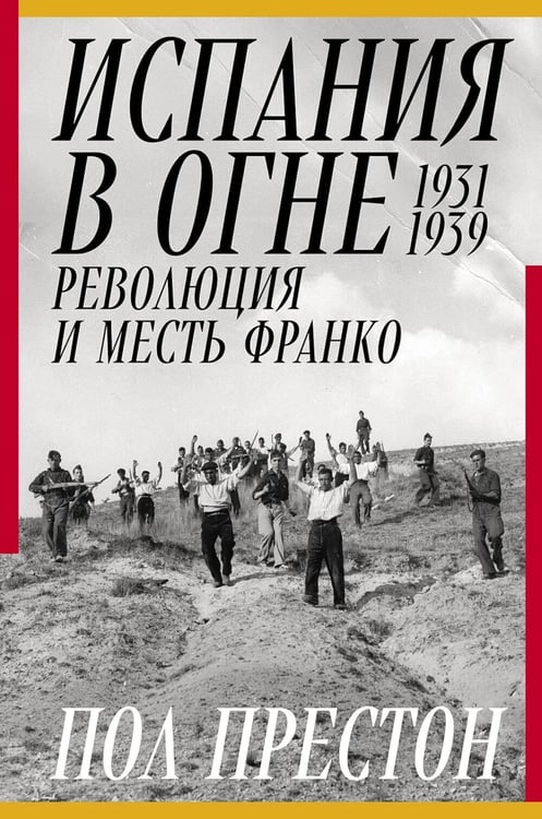 Обложка книги «Испания в огне. 1931–1939. Революция и месть Франко» — Престон Пол, ISBN 9785002233939