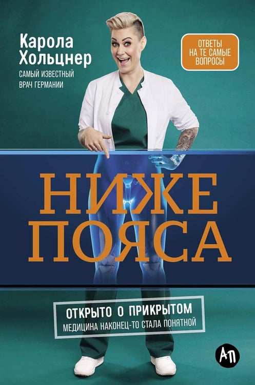 Обложка книги «Ниже пояса: Открыто о прикрытом» — Хольцнер Карола, ISBN 9785006300828