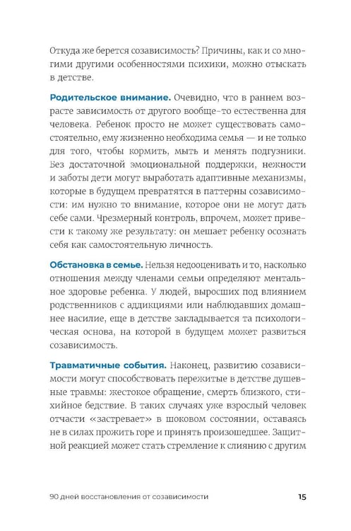Дополнительное изображение книги «90 дней освобождения от созависимости. Рабочая тетрадь»
