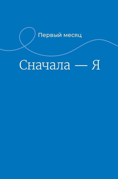 Дополнительное изображение книги «90 дней освобождения от созависимости. Рабочая тетрадь»