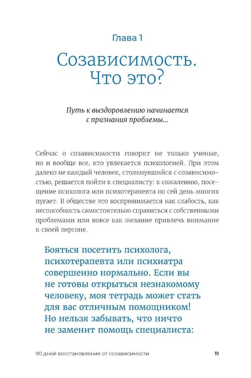 Дополнительное изображение книги «90 дней освобождения от созависимости. Рабочая тетрадь»