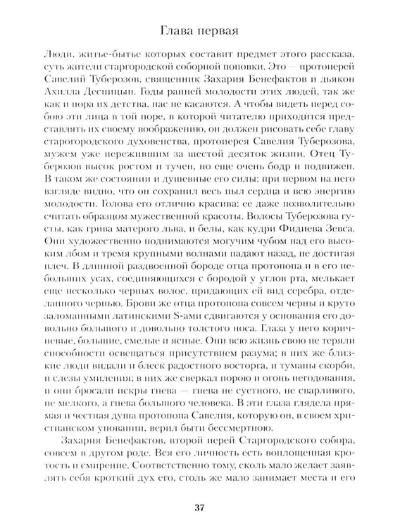 Дополнительное изображение книги «Соборяне: роман-хроника»