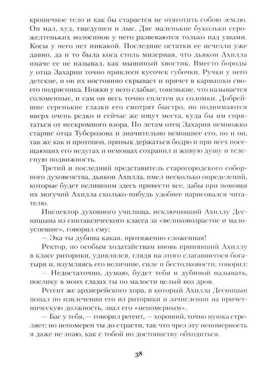 Дополнительное изображение книги «Соборяне: роман-хроника»