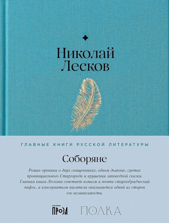 Дополнительное изображение книги «Соборяне: роман-хроника»