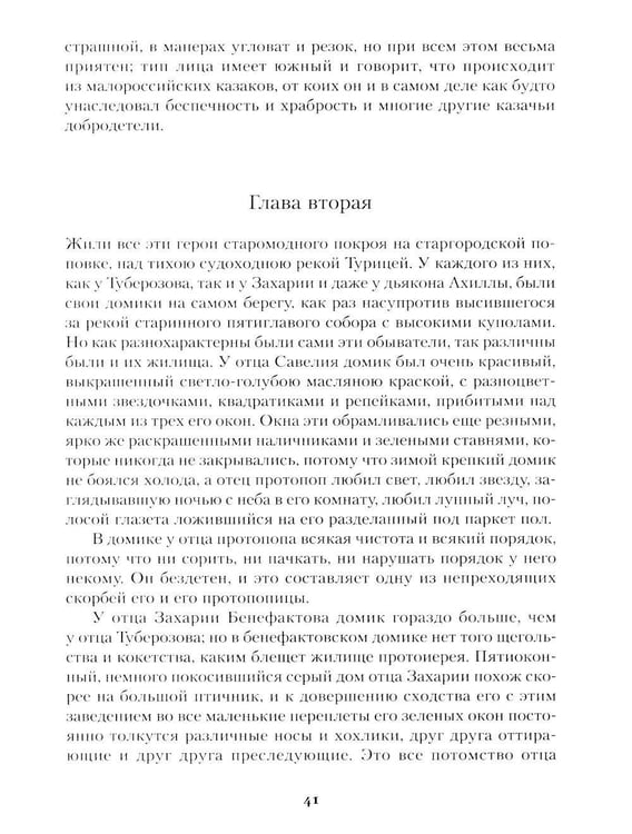 Дополнительное изображение книги «Соборяне: роман-хроника»