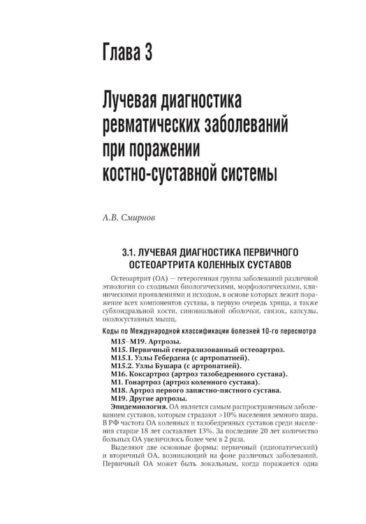 Дополнительное изображение книги «Лучевая диагностика заболеваний костей и суставов: национальное руководство. 2-е изд., перераб. и доп»