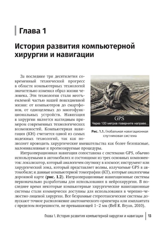 Дополнительное изображение книги «Компьютерная навигация и виртуальное планирование в ортогнатической и реконструктивной хирургии: руководство для врачей»