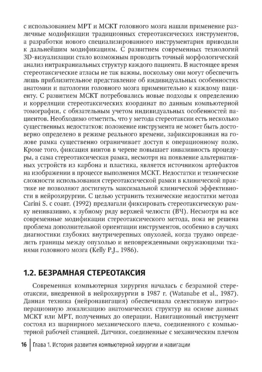 Дополнительное изображение книги «Компьютерная навигация и виртуальное планирование в ортогнатической и реконструктивной хирургии: руководство для врачей»