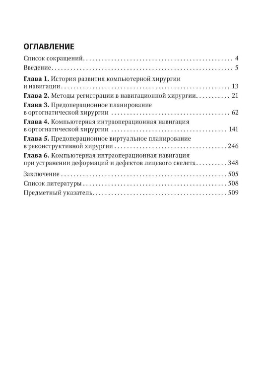 Дополнительное изображение книги «Компьютерная навигация и виртуальное планирование в ортогнатической и реконструктивной хирургии: руководство для врачей»