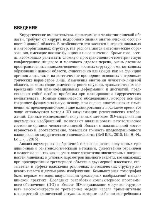 Дополнительное изображение книги «Компьютерная навигация и виртуальное планирование в ортогнатической и реконструктивной хирургии: руководство для врачей»