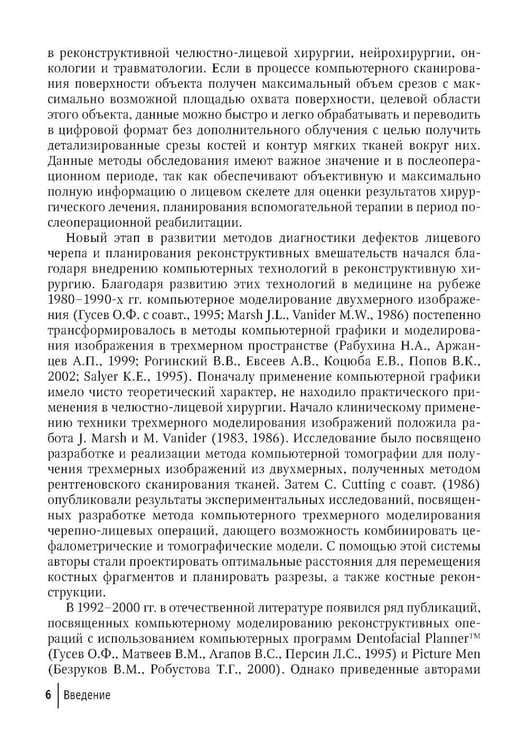 Дополнительное изображение книги «Компьютерная навигация и виртуальное планирование в ортогнатической и реконструктивной хирургии: руководство для врачей»