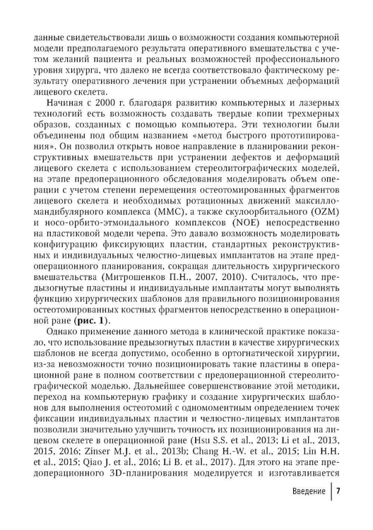 Дополнительное изображение книги «Компьютерная навигация и виртуальное планирование в ортогнатической и реконструктивной хирургии: руководство для врачей»