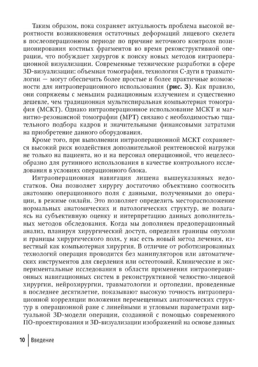 Дополнительное изображение книги «Компьютерная навигация и виртуальное планирование в ортогнатической и реконструктивной хирургии: руководство для врачей»