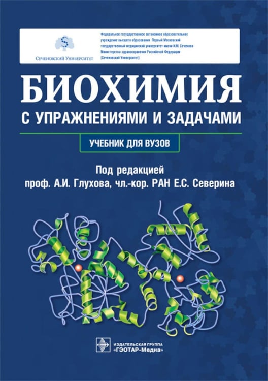Дополнительное изображение книги «Биохимия с упражнениями и задачами: Учебник»