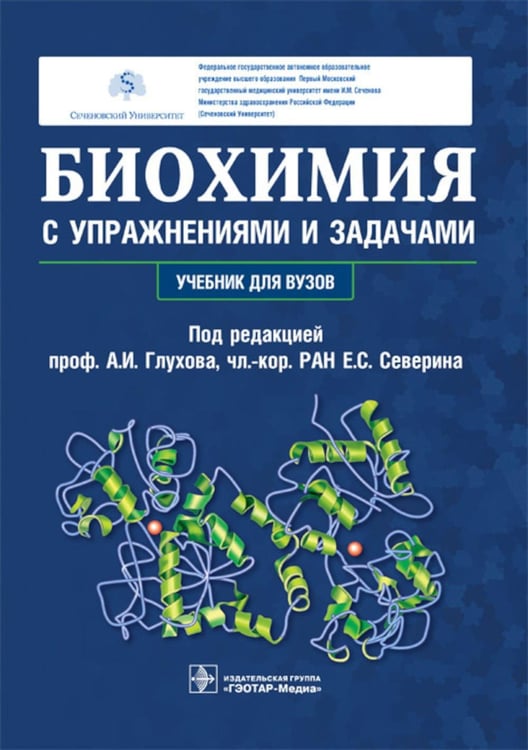 Обложка книги «Биохимия с упражнениями и задачами: Учебник» — None, ISBN 9785970498255