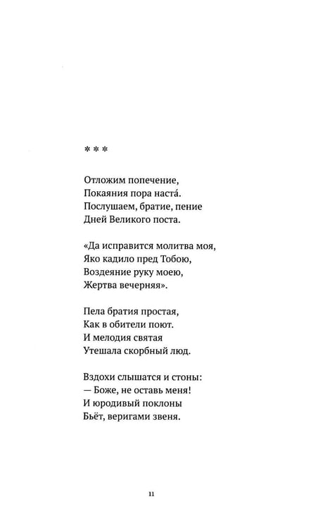 Дополнительное изображение книги «С/с. Т. 2. Пора покаянная: стихотворения 1984-1993 гг»
