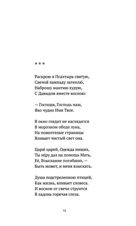Дополнительное изображение книги «С/с. Т. 2. Пора покаянная: стихотворения 1984-1993 гг»