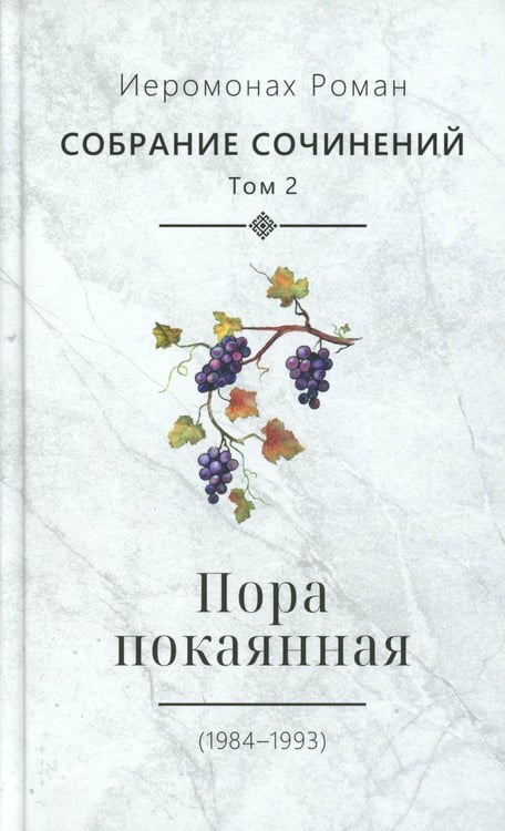 Дополнительное изображение книги «С/с. Т. 2. Пора покаянная: стихотворения 1984-1993 гг»